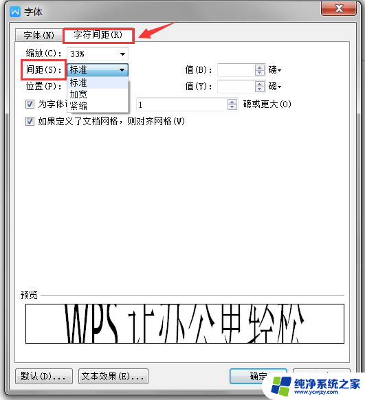 wps怎样调整字体间的距离