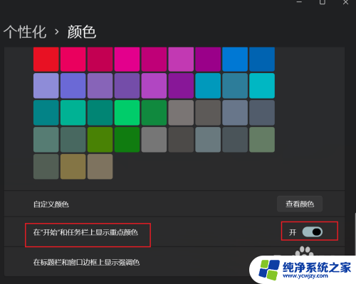 win11开始和任务栏显示重点颜色