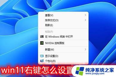 win11右键回复经典