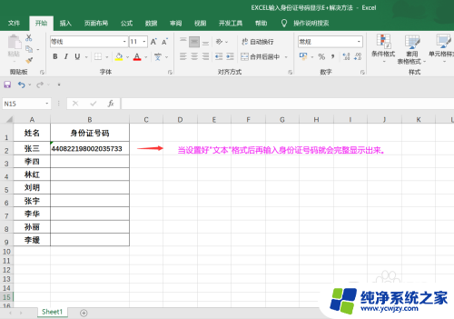 excel表格中身份证号码变成了e+
