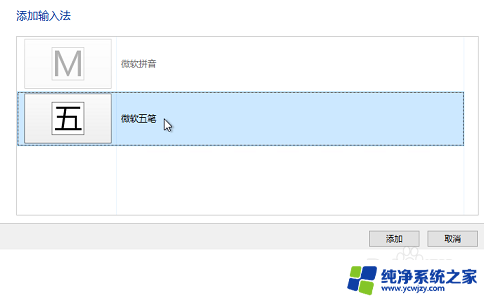 win10用什么五笔输入法