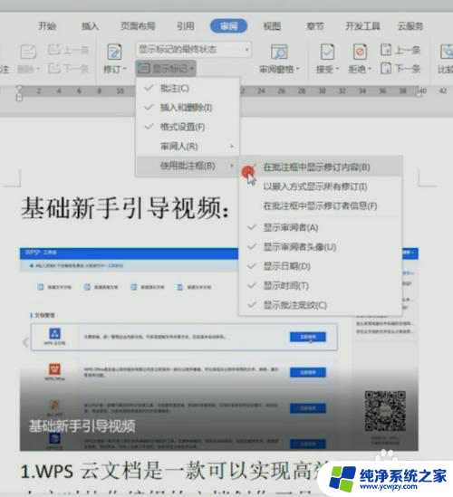 wps如何显示修改痕迹和批注