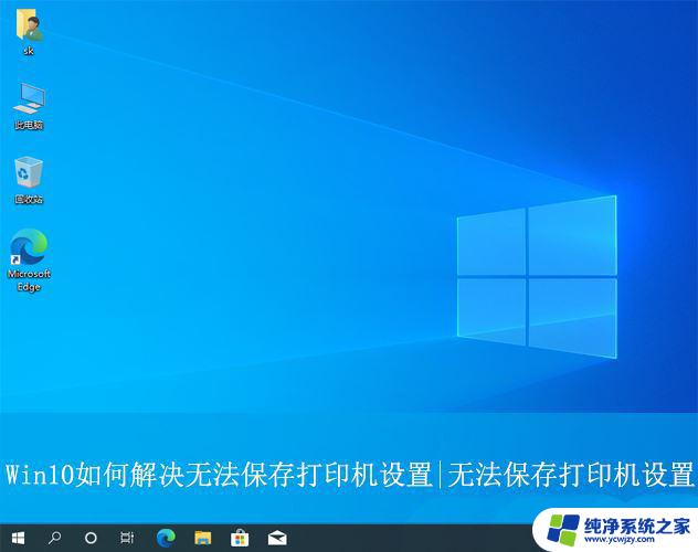 win10系统下,无法保存打印机设置