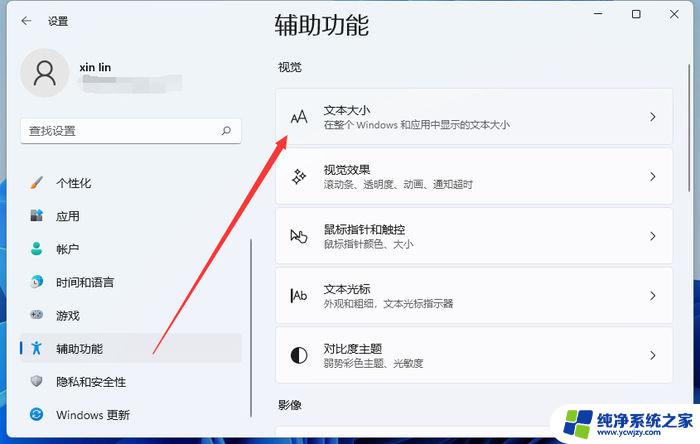 win11如何把字体调大一点