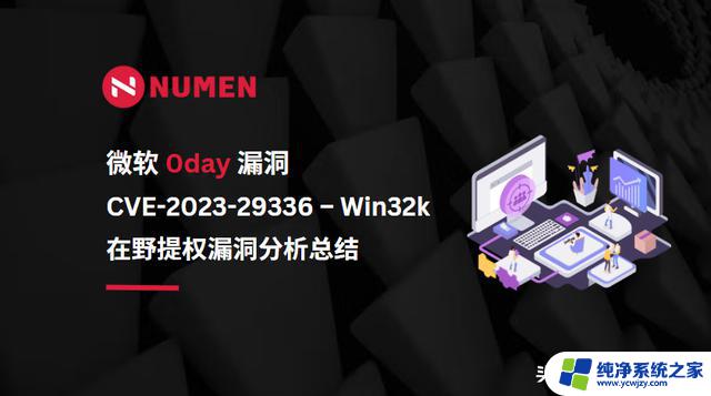 微软0day漏洞可系统物理层面掀掉Web3牌局