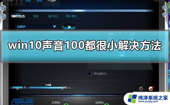 Win10扬声器调到100了声音还是小？如何解决？