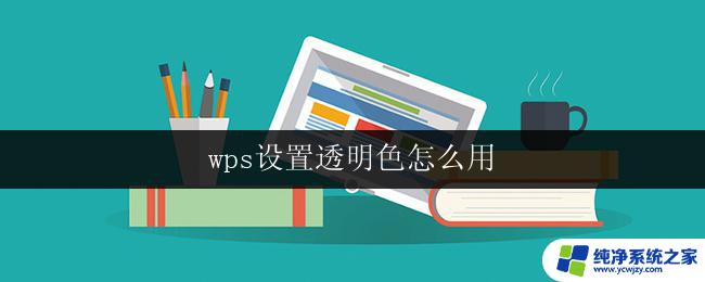 wps设置透明色怎么用 wps透明色的设置教程