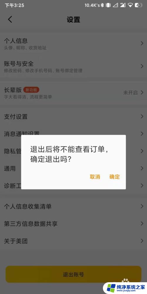 美团账号怎么退出登录 美团app退出登录方法