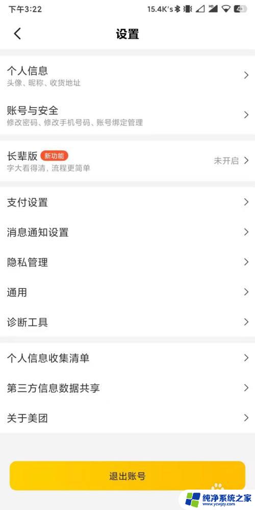 美团账号怎么退出登录 美团app退出登录方法