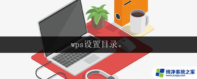 wps设置目录。 wps设置目录样式