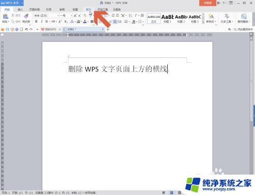 wps文档横线怎么删除 WPS文字页面如何删除上方的横线