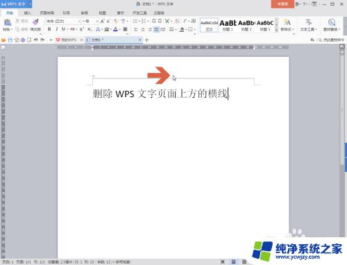 wps文档横线怎么删除 WPS文字页面如何删除上方的横线