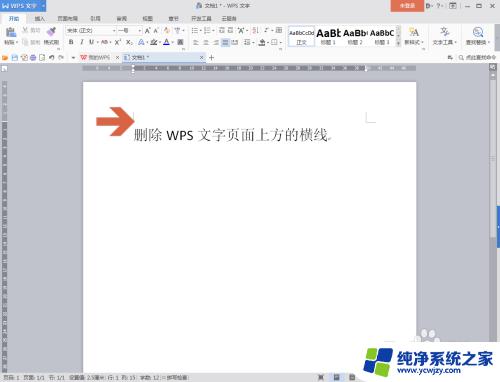 wps文档横线怎么删除 WPS文字页面如何删除上方的横线