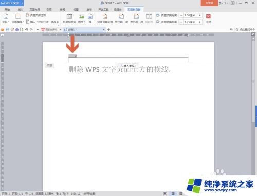 wps文档横线怎么删除 WPS文字页面如何删除上方的横线