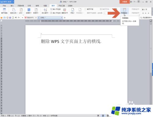 wps文档横线怎么删除 WPS文字页面如何删除上方的横线