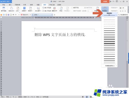 wps文档横线怎么删除 WPS文字页面如何删除上方的横线