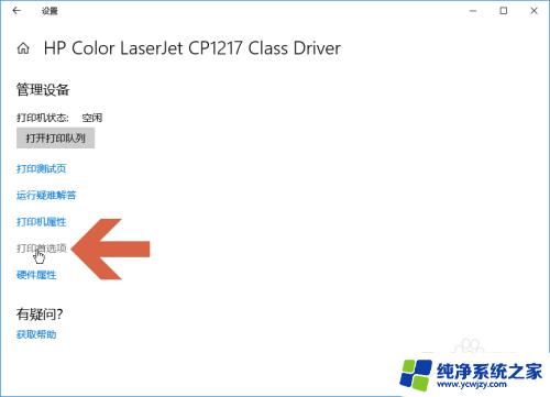 打印选项怎么设置方法 Windows10打印机设置的首选项怎么修改