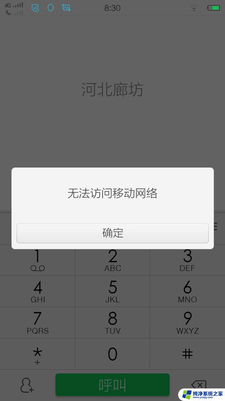 拨号显示无法访问网络怎么办 手机拨号无法连接到移动网络