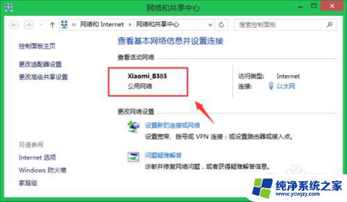 windows8.1怎么设置网络 WIN8.1系统中专用网络如何转为公用网络