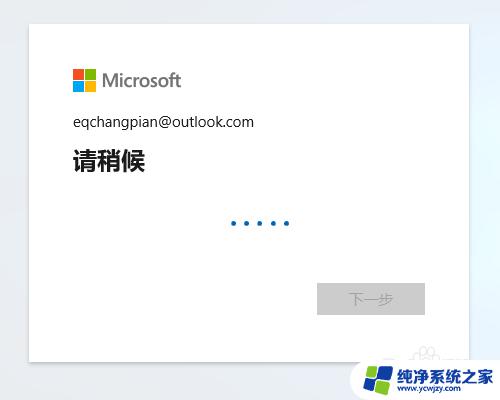 windows10怎么登陆自己的账户 WIN10如何使用微软账户登录