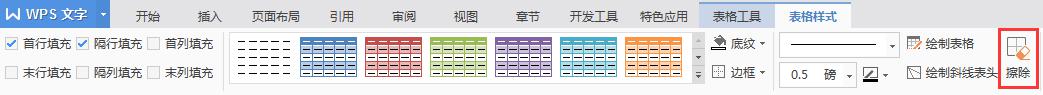 wps表格里面的某一条线擦除功能在哪 wps表格中的擦除功能在哪个菜单中