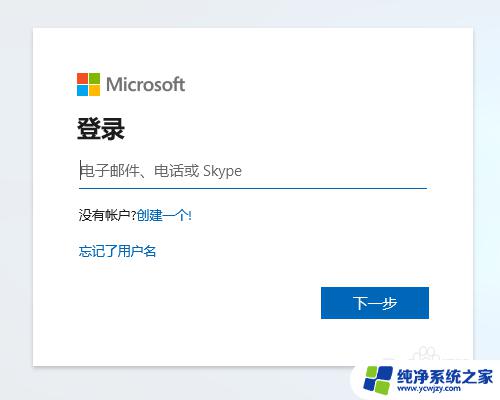 windows10怎么登陆自己的账户 WIN10如何使用微软账户登录