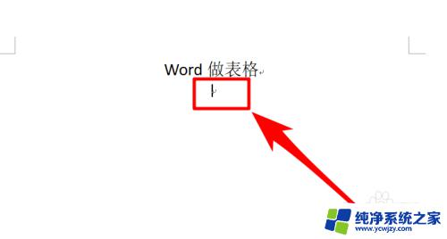 电脑word怎么弄表格 Word怎样做表格