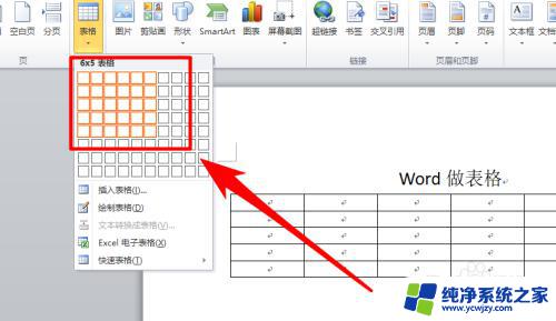 电脑word怎么弄表格 Word怎样做表格