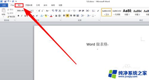 电脑word怎么弄表格 Word怎样做表格