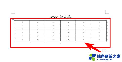 电脑word怎么弄表格 Word怎样做表格