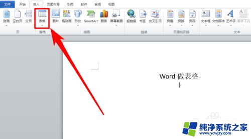 电脑word怎么弄表格 Word怎样做表格