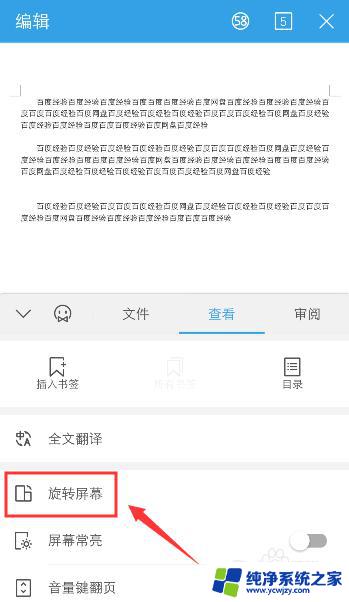 wps横屏怎么变成竖屏 手机版WPS如何开启屏幕旋转功能