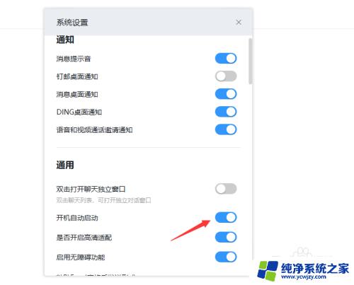 电脑钉钉开机自动弹出来怎么关 怎样取消电脑版钉钉开机自动启动