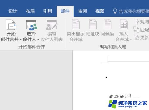 word2016邮件合并功能怎么操作 Word2016如何实现邮件合并