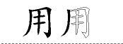 用字五笔怎么拆 五笔输入法怎么打字