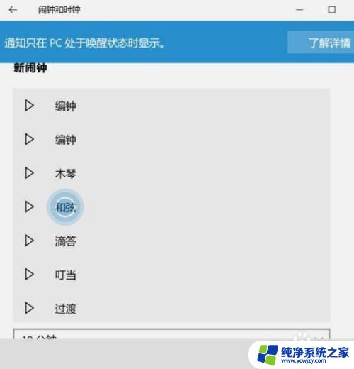 怎么改闹钟的铃声 Win10系统如何设置闹钟铃声