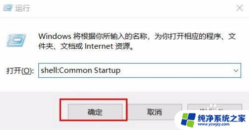 win10系统启动文件夹在哪里 如何在Win10中快速打开启动文件夹