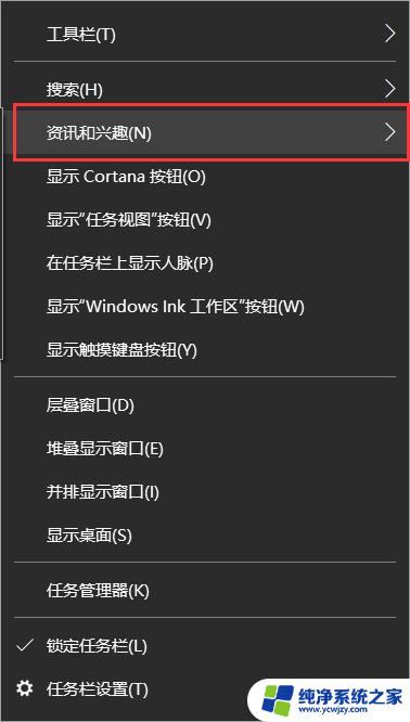 win10天气栏如何永久关闭 关闭Win10任务栏天气和资讯功能