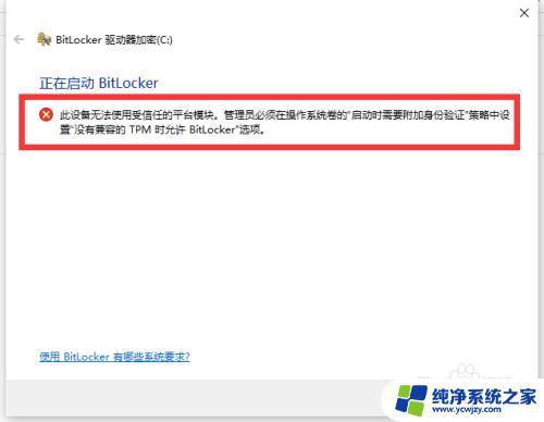 如何解决启动BitLocker出现设备无法使用受信任的模块TPM的问题