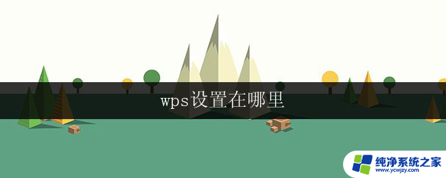 wps设置在哪里 wps设置功能在哪里