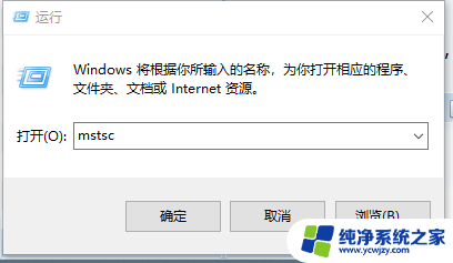 远程连接电脑设置 Win10远程桌面连接的设置方法