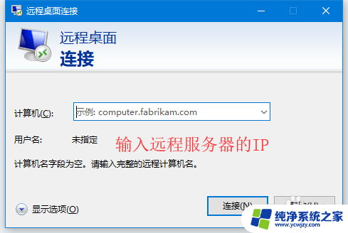 远程连接电脑设置 Win10远程桌面连接的设置方法