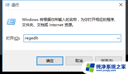 进入注册表编辑器可以在开始菜单的运行中输入 Win10如何打开regedit注册表编辑窗口