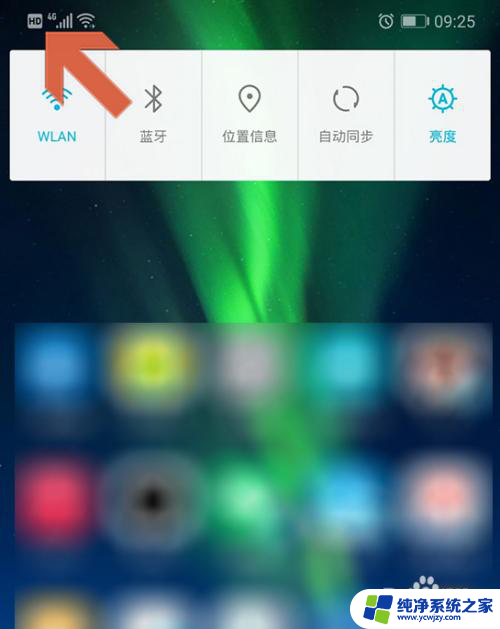 屏幕上方hd怎么关闭 华为手机屏幕上方出现HD是什么意思