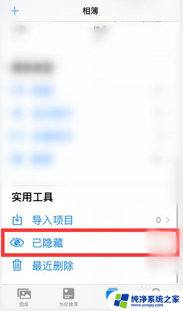 怎么恢复隐私相册的照片 相册里的私人照片怎么找回