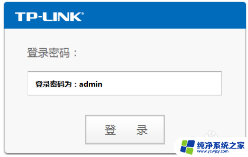 路由器设置用户名和密码是什么 TP LINK路由器登录账号和密码是什么