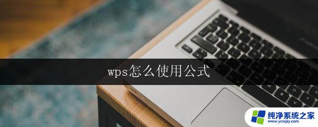 wps怎么使用公式 wps怎么使用公式计算