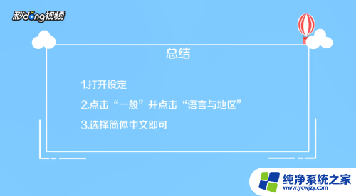 手机字体繁体字怎么设置成简体中文 怎么将手机繁体字转换成简体字