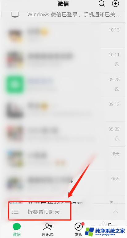 微信信息折叠怎样取消 取消微信消息折叠功能