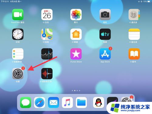 平板桌面图标大小怎么调 iPad上图标大小怎么修改